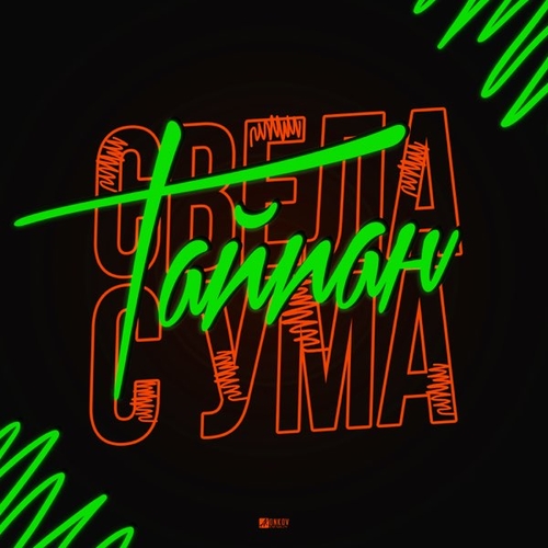Музыка Тайпан - Свела с Ума