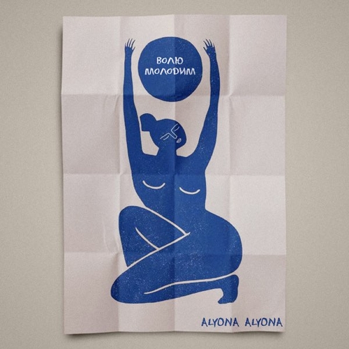 Музыка Alyona Alyona - Волю Молодим