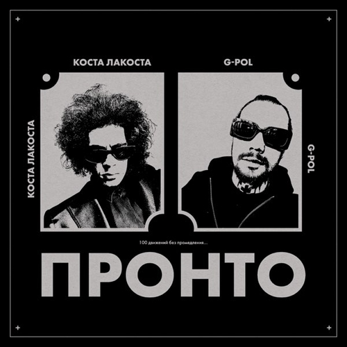 Музыка Коста Лакоста - Пронто (feat. G-Pol)