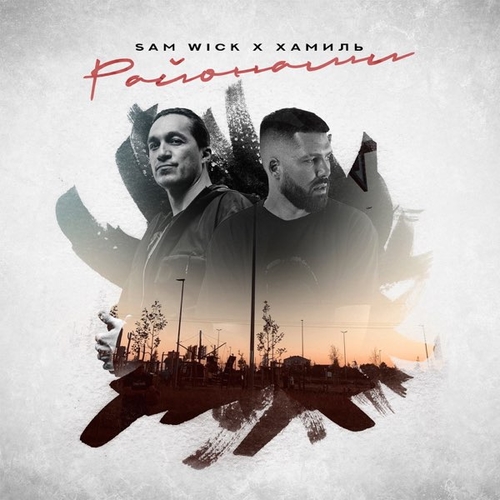 Музыка Sam Wick - Районами (feat. Хамиль (Каста))