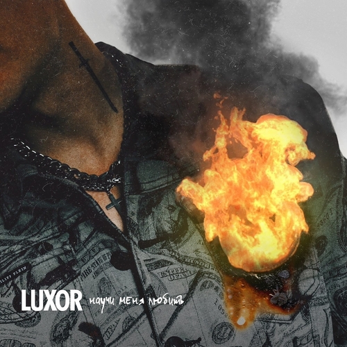 Музыка Luxor - Научи Меня Любить