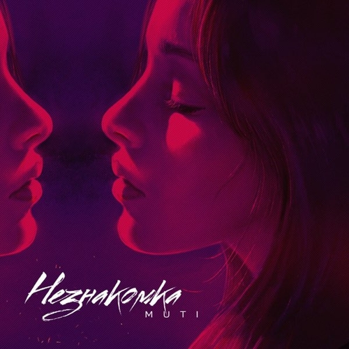 Музыка MUTI - Незнакомка