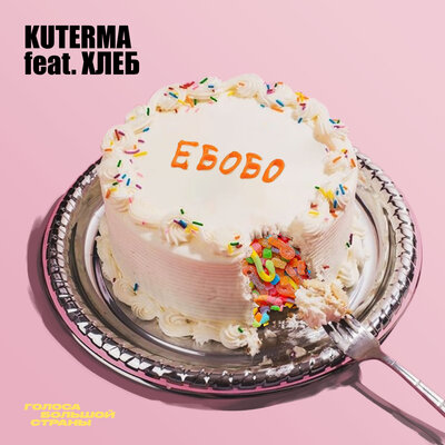 Музыка Kuterma - Ебобо (Сладкая) (feat. Хлеб)