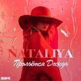 Музыка Nataliya - Прольётся Дождь