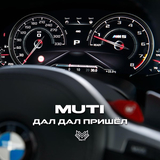 Музыка MUTI - Дал Дал Пришёл
