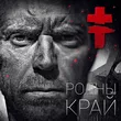 Музыка Brutto - Родны Край