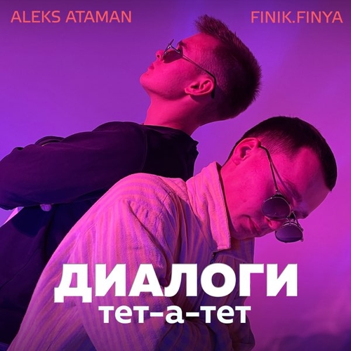 Музыка Aleks Ataman - Диалоги Тет-а-тет (feat. Finik.Finya)