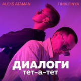 Музыка Aleks Ataman - Диалоги Тет-а-тет (feat. Finik.Finya)