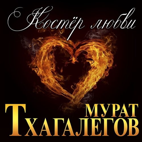 Музыка Мурат Тхагалегов - Костёр Любви