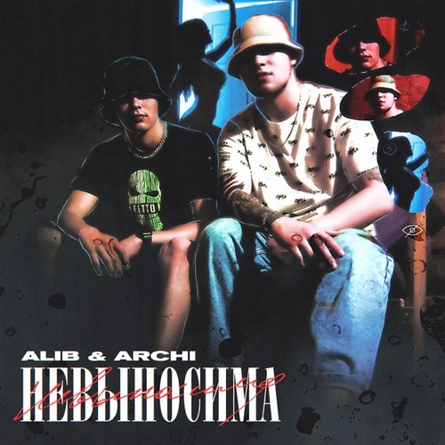 Музыка Alib - Невыносима (feat. Archi)