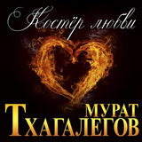 Музыка Мурат Тхагалегов - Костёр Любви