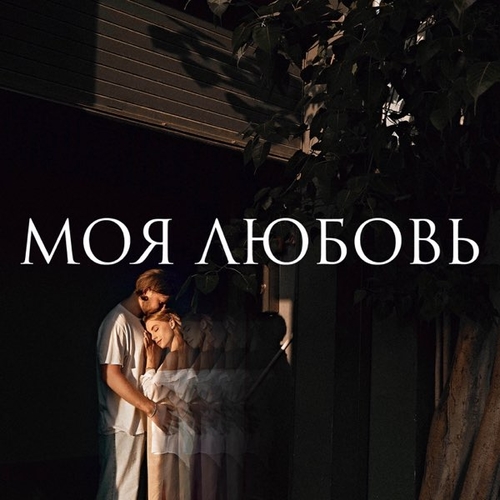 Музыка Vlny - Моя Любовь
