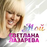 Музыка Светлана Лазарева - Мой