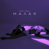 Музыка Verbee - Малая (feat. Branya)