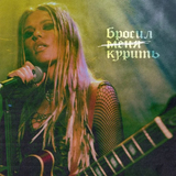Музыка Rita Dakota - Бросил Курить