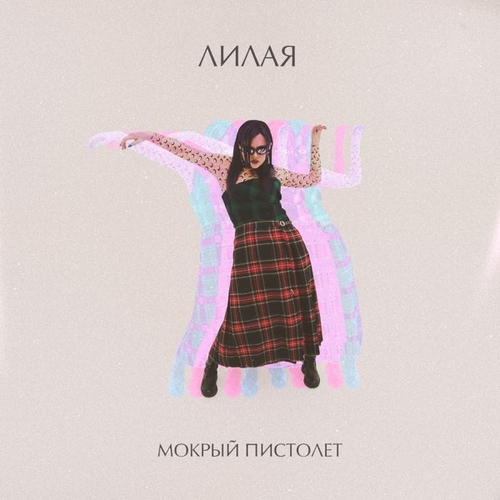 Музыка Лилая - Мокрый Пистолет