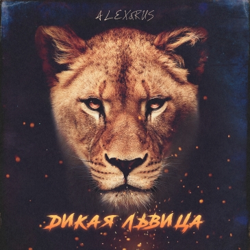 Музыка Alex&Rus - Дикая Львица (Adam Maniac Remix)