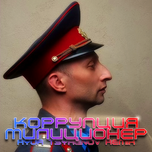 Музыка Коррупция - Милиционер (Ayur Tsyrenov Remix)