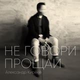 Музыка Александр Киреев - Не Говори Прощай