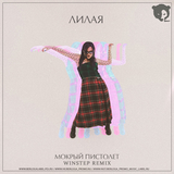 Музыка Лилая - Мокрый Пистолет (Winstep Remix)