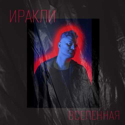 Музыка Иракли - Вселенная
