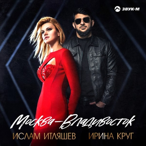 Музыка Ислам Итляшев - Москва-Владивосток (feat. Ирина Круг)