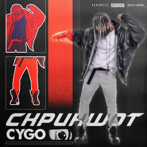 Музыка CYGO - Скриншот