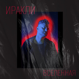 Музыка Иракли - Вселенная