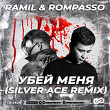 Музыка Ramil’ & Rompasso - Убей Меня (Silver Ace Remix)