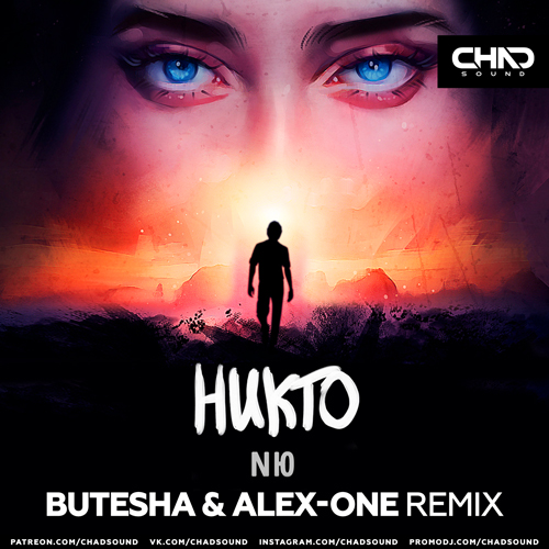 Музыка NЮ - Никто (Butesha & Alex-One Remix)