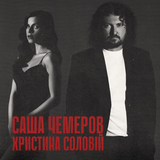 Музыка Саша Чемеров - Біжи Тікай (feat. Христина Соловій)