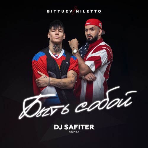 Музыка Niletto & Bittuev - Быть Собой (DJ Safiter Remix)
