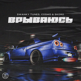 Музыка Swanky Tunes - Врываюсь (feat. Cosmo & Skoro)