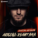 Музыка Султан Лагучев - Любовь Хулигана