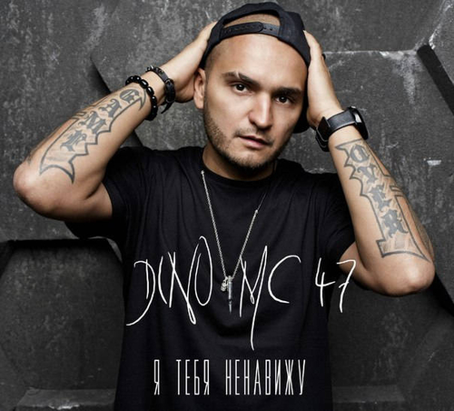 Музыка Dino MC47 - Я Тебя Ненавижу