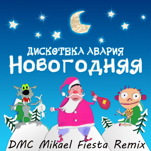 Музыка Дискотека Авария - Новогодняя (DMC Mikael Fiesta Remix)