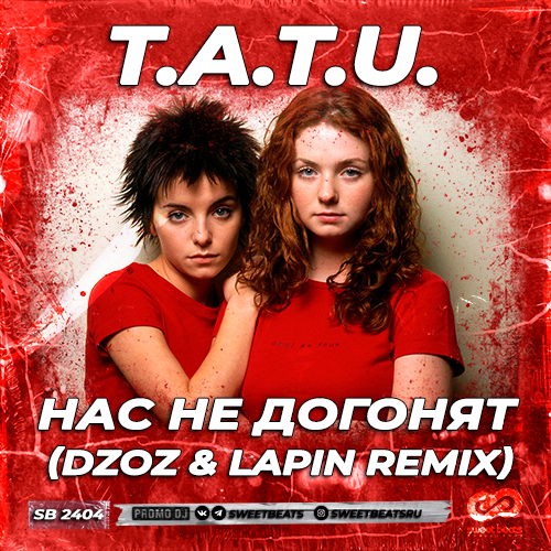 Музыка t.A.T.u. - Нас Не Догонят (Dzoz & Lapin Remix)