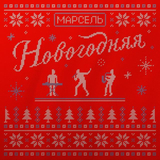 Музыка Марсель - Новогодняя