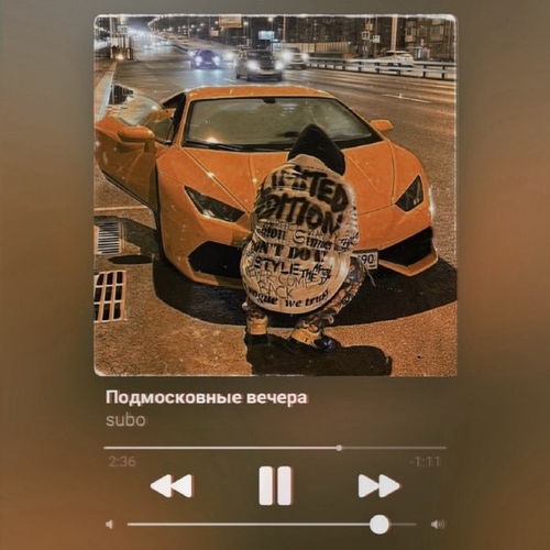 Музыка Subo - Подмосковные Вечера