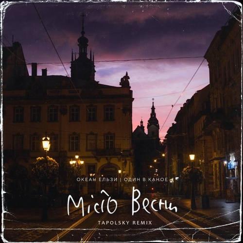 Музыка Океан Ельзи & Один В Каное - Місто Весни (Tapolsky Remix)