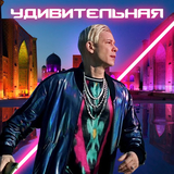 Музыка Митя Фомин - Удивительная