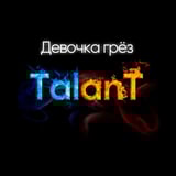 Музыка TalanT - Девочка Грёз