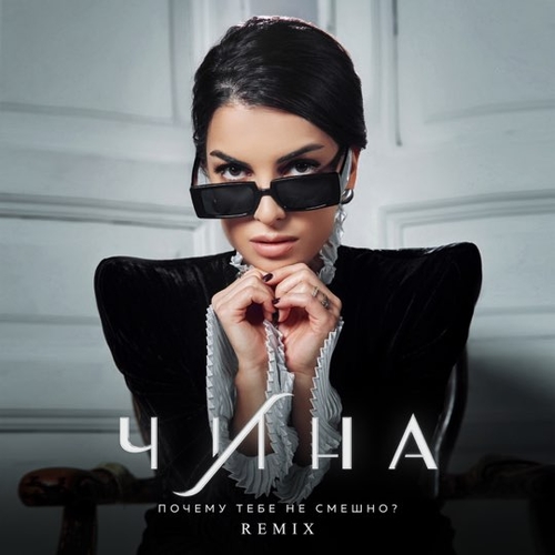 Музыка Чина - Почему Тебе Не Смешно? (Remix)