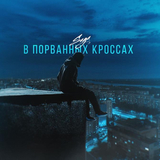 Музыка Saga - В Порванных Кроссах