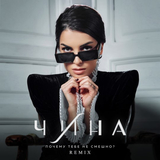 Музыка Чина - Почему Тебе Не Смешно? (Remix)