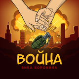 Музыка Вика Воронина - Война