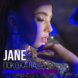 Музыка Jane - Покохала