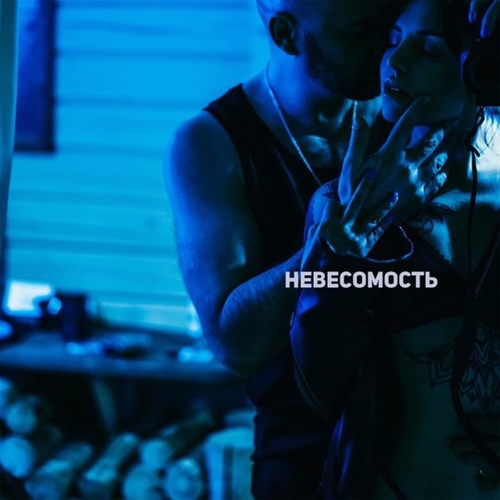 Музыка Роман Бестселлер - Невесомость (feat. Мари)