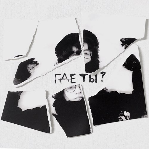 Музыка Маяк - Где Ты?