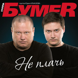Музыка БумеR - Не Плачь